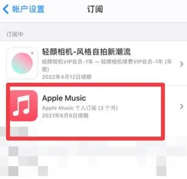 铁西apple维修店分享Apple Music怎么取消自动收费 